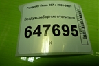 Воздухозаборник отопителя (9635063980) для Peugeot 307 с 2001-2007г
