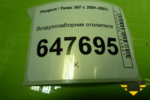 Воздухозаборник отопителя (9635063980) для Peugeot 307 с 2001-2007г