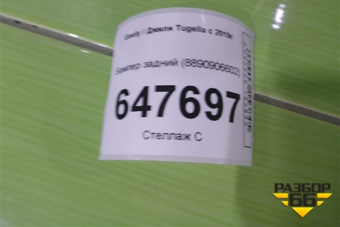 Бампер задний (8890906602) для Geely Tugella с 2019г