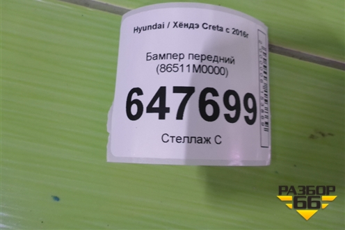 Бампер передний (86511M0000) для Hyundai Creta с 2016г