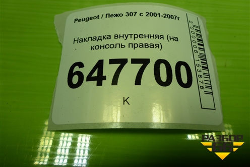 Накладка внутренняя (на консоль правая) (9656179277) для Peugeot 307 с 2001-2007г