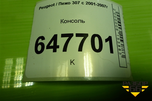 Консоль (9634495677) для Peugeot 307 с 2001-2007г