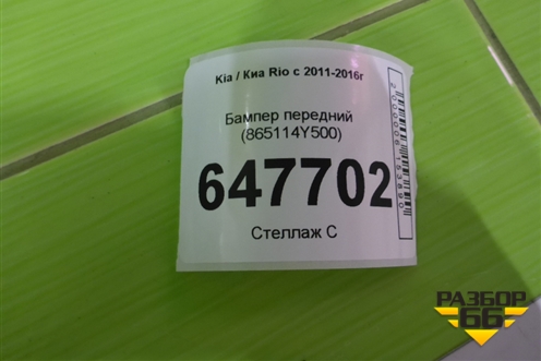 Бампер передний (865114Y500) для Kia Rio с 2011-2016г