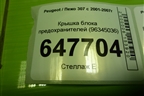 Крышка блока предохранителей (9634503677) для Peugeot 307 с 2001-2007г