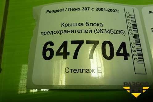 Крышка блока предохранителей (9634503677) для Peugeot 307 с 2001-2007г
