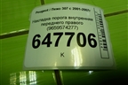 Накладка порога внутренняя переднего правого (9659574277) для Peugeot 307 с 2001-2007г