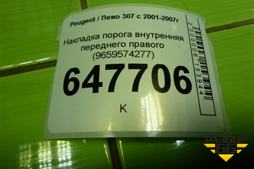 Накладка порога внутренняя переднего правого (9659574277) для Peugeot 307 с 2001-2007г