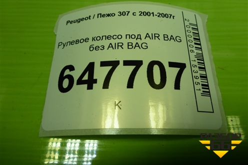 Рулевое колесо под AIR BAG без AIR BAG (96345022) для Peugeot 307 с 2001-2007г