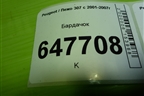 Бардачок (9634503877) для Peugeot 307 с 2001-2007г