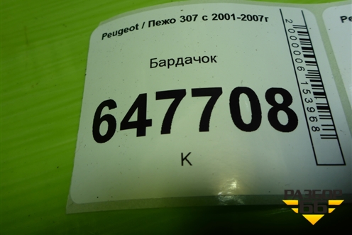 Бардачок (9634503877) для Peugeot 307 с 2001-2007г