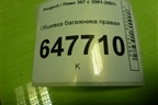 Обшивка багажника правая (5ти дверный кузов) для Peugeot 307 с 2001-2007г