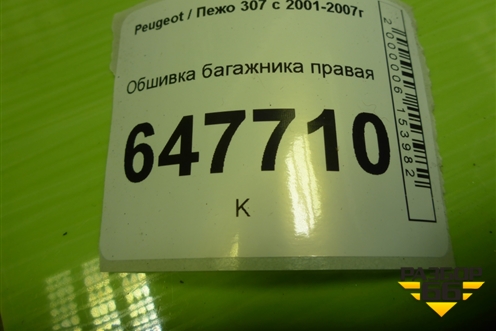 Обшивка багажника правая (5ти дверный кузов) для Peugeot 307 с 2001-2007г