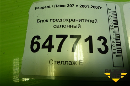 Блок предохранителей салонный (9661940480) для Peugeot 307 с 2001-2007г