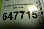 Накладка внутренняя (на консоль) (9651943877) для Peugeot 307 с 2001-2007г
