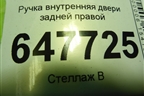 Ручка внутренняя двери задней правой (9643604477) для Peugeot 307 с 2001-2007г