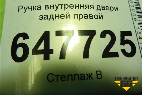 Ручка внутренняя двери задней правой (9643604477) для Peugeot 307 с 2001-2007г