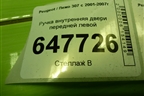 Ручка внутренняя двери передней левой (9643604577) для Peugeot 307 с 2001-2007г