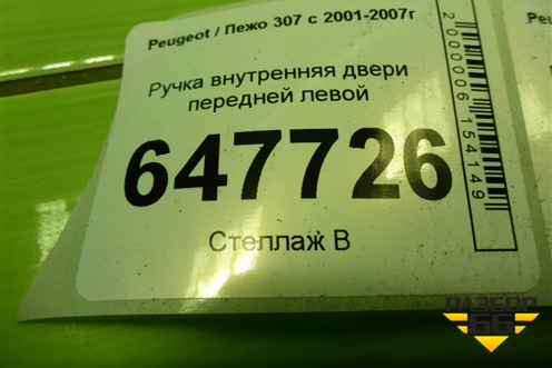 Ручка внутренняя двери передней левой (9643604577) для Peugeot 307 с 2001-2007г