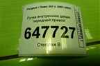 Ручка внутренняя двери передней правой (9643604477) для Peugeot 307 с 2001-2007г