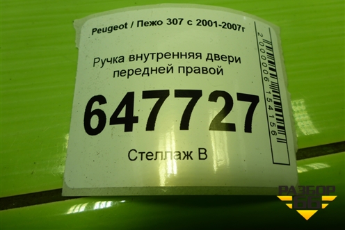 Ручка внутренняя двери передней правой (9643604477) для Peugeot 307 с 2001-2007г