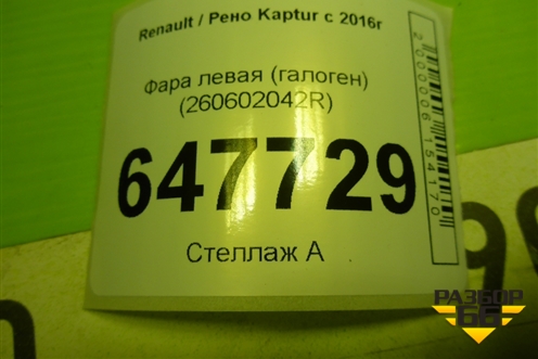 Фара левая (галоген) (260602042R) для Renault Kaptur с 2016г