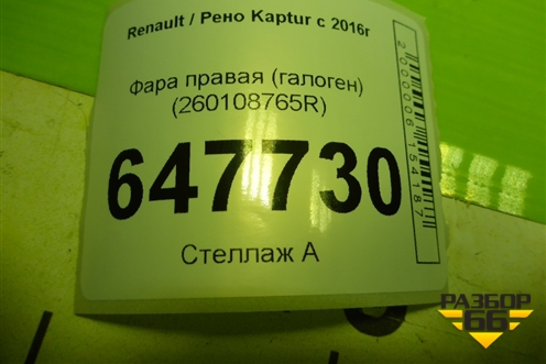 Фара правая (галоген) (260108765R) для Renault Kaptur с 2016г