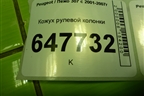 Кожух рулевой колонки (9652605977) для Peugeot 307 с 2001-2007г