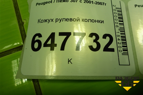 Кожух рулевой колонки (9652605977) для Peugeot 307 с 2001-2007г