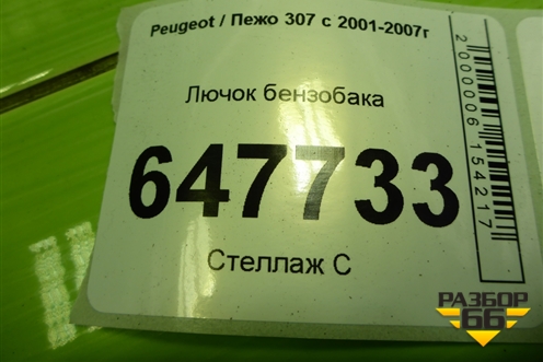 Лючок бензобака (9643554477) для Peugeot 307 с 2001-2007г