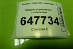 Модуль управления отопителем для Peugeot 307 с 2001-2007г