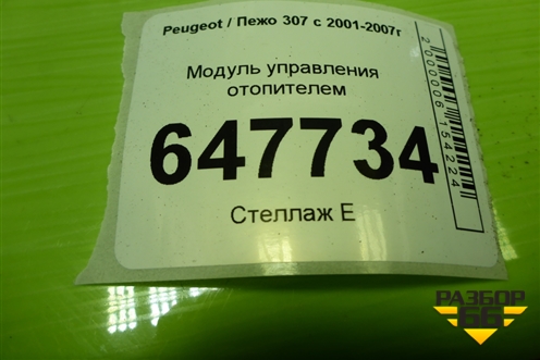 Модуль управления отопителем для Peugeot 307 с 2001-2007г