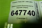 Замок ремня безопасности задний (пара) для Peugeot 307 с 2001-2007г