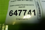 Замок ремня безопасности задний для Peugeot 307 с 2001-2007г