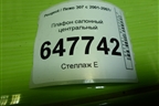 Плафон салонный центральный (9652262180) для Peugeot 307 с 2001-2007г