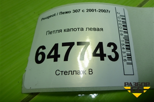 Петля капота левая (9680749180) для Peugeot 307 с 2001-2007г