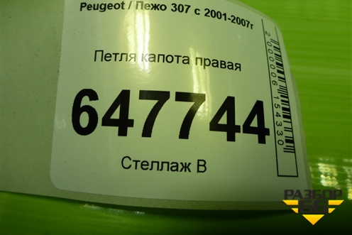 Петля капота правая (9680749080) для Peugeot 307 с 2001-2007г