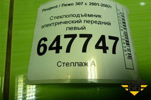 Стеклоподъёмник электрический передний левый для Peugeot 307 с 2001-2007г