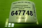 Стеклоподъёмник электрический передний правый (9634456880) для Peugeot 307 с 2001-2007г