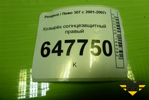 Козырёк солнцезащитный правый для Peugeot 307 с 2001-2007г