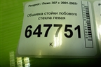 Обшивка стойки лобового стекла левая (9641137977) для Peugeot 307 с 2001-2007г