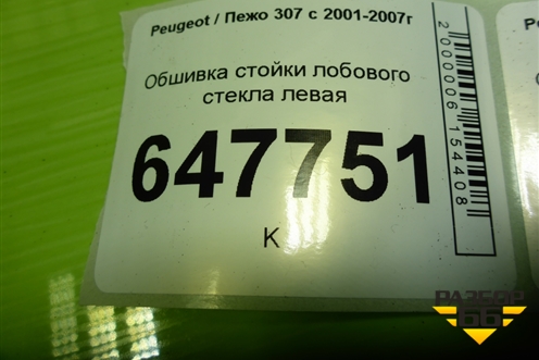 Обшивка стойки лобового стекла левая (9641137977) для Peugeot 307 с 2001-2007г
