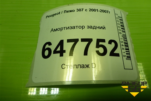 Амортизатор задний (32130250SX) для Peugeot 307 с 2001-2007г