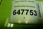 Обшивка двери багажника (верхняя) для Peugeot 307 с 2001-2007г