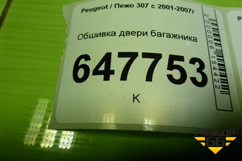 Обшивка двери багажника (верхняя) для Peugeot 307 с 2001-2007г