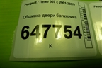 Обшивка двери багажника (9643044577) для Peugeot 307 с 2001-2007г