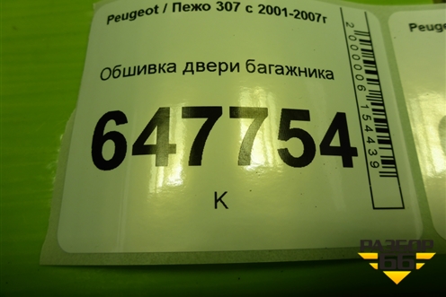 Обшивка двери багажника (9643044577) для Peugeot 307 с 2001-2007г