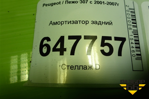Амортизатор задний (32130250SX) для Peugeot 307 с 2001-2007г
