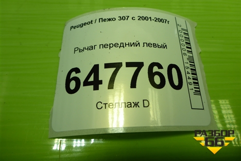 Рычаг передний левый для Peugeot 307 с 2001-2007г