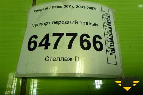 Суппорт передний правый для Peugeot 307 с 2001-2007г