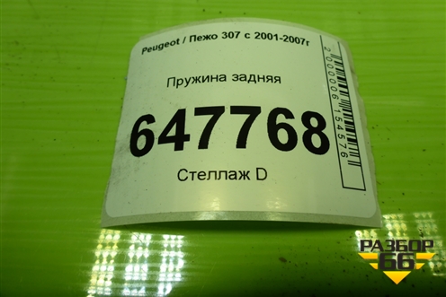 Пружина задняя для Peugeot 307 с 2001-2007г
